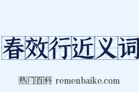 春效行近义词是什么意思的图片